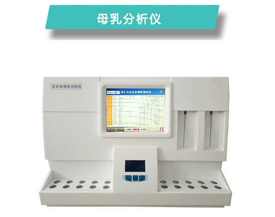 全自动母乳分析仪CR-M810